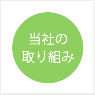 当社の取り組み